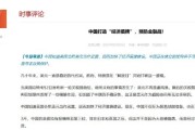 三个正官中国打造“经济盾牌” 预防金融战！