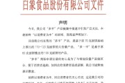 三个正官白象食品致歉：将尽快调整“多半”产品包装，避免引发消费者的误解