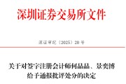 三个正官中信证券、大华所被书面警示，多人被通报批评