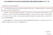 三个正官监管4张罚单落地：营业部员工“飞单”，“泽达案”两保代履职失职