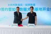 三个正官如祺数据与大同市数据局宣布达成战略合作，大同基地正式启用