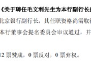 三个正官北京银行：同意聘任毛文利为副行长