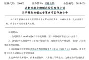 三个正官派林生物控股股东筹划控制权变更事项，股票停牌