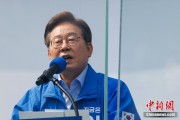 三个正官李在明赢得韩国总统大选 总统任期正式开始