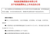 三个正官600387，即将退市，又被证监会立案
