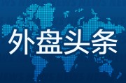 三个正官外盘头条：伊朗导弹齐射回应以色列大规模袭击 特斯拉被瑞典养老基金拉黑 美越据悉接近达成框架性贸易协议