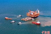 三个正官中国渤海最大油气平台完成浮托安装