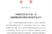 三个正官市场监管总局：进一步加强网络销售消费品召回监管
