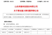 三个正官603151，筹划重大事项！明日停牌
