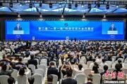 三个正官“一带一路”科技交流大会开幕 启动人工智能专项合作等计划