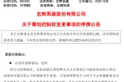 三个正官明日停牌！又一A股，筹划控制权变更