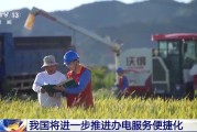 三个正官免报装、快用电 我国将进一步推进办电服务便捷化