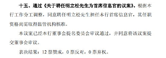 北京(🚭)银行：同意聘任明立松为首席信息官